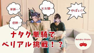 【グラブル】ナタク単騎でベリアル挑戦！？令和の火尖鎗が強すぎる！！【ナタク】