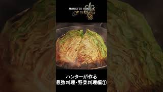 【モンハンワイルズ】ハンター作る最強飯 野菜料理編① #shorts #モンハンワイルズ