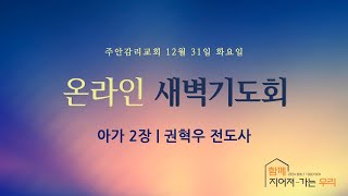 2024. 12. 31. 화요일 새벽기도회 [아가 2장] ㅣ권혁우 전도사