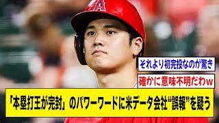 「本塁打王が完封」大谷翔平の異次元のパワーワードに米データ会社“誤報”を疑うwwwww【2ch 5ch野球】【なんJ なんG反応】