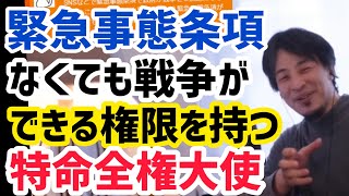 【ひろゆき】緊急事態条項がなくても日本は戦争できる。特命全権大使の権限とは。ひろゆき切り抜き動画