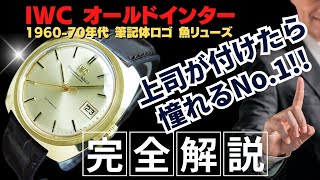 【詳細動画】IWC オールドインター 筆記体ロゴ 金張り クッション ワンピースケース ゴールドダイヤル オートマチック INTERNATIONAL WATCH Co. [代行おまかせコース]