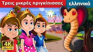 Τρεις μικρές πριγκίπισσες | Three Little Princesses in Greek | @GreekFairyTales