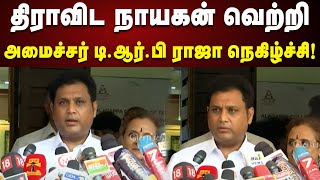 தமிழ்நாட்டில் வளர்ந்து வரும் தொழில்துறை - அமைச்சர் டி.ஆர்.பி ராஜா நெகிழ்ச்சி! | Dmk | Tamilnadu