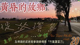 徒步環島20：員林 北斗 西螺，永靖 溪州，林糊 陳碧雲，二二八 清鄉，林文騰 林伯可 林伯餘，李雅容 李應鏜，生廖死張 廣福宮 廖學昆 廖承丕，巡臺御史 東西螺度年歌 川田府邸民宿