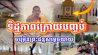 #doctor ទិដ្ឋភាពក្រោយបញ្ចប់ពិធីចម្រើនព្រះជន្មសម្តេចយាយ🙏🙏🙏