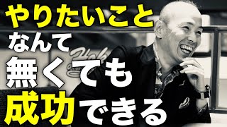 やりたいことが見つからない人が、大きな夢や目標を達成する唯一の方法