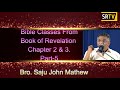 വെളിപ്പാട് പുസ്തകത്തിലെ സഭകളോടുള്ള ദൂത്‌ part 5 bro. saju john mathew