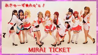 【あきゅーず☆Aq's!】MIRAI TICKET【踊ってみた】フル