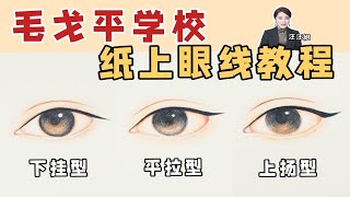 【汪汪姐】新手向|毛戈平学校化妆课，3种常见眼线画法