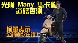 光陽 Many 馬卡龍實測 柯董表示：全新款電車在路上了