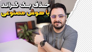 حذف بک گراند عکس با هوش مصنوعی رایگان