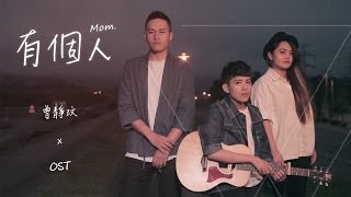 曾靜玟 Jin Wen | 有個人 Mom (feat. O.S.T)