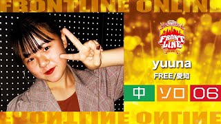 FRONTLINEオンライン大会vol.004　ソロコンテスト中学生部門　エントリーNo.06 yuuna(FREE/愛知)