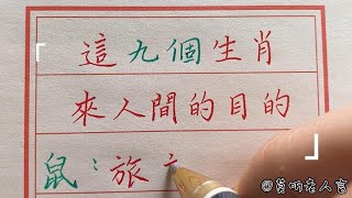 看看你来人间的目的是什么啊！#生肖運勢#chinese calligraphy #中國書法#老年人健康#養生#老人言