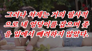 [감동사연]그러나 처제는 거의 필사적으로 내 엉덩이를 잡으며 좆을 입에서 빼려하지 않았다./톡썰/썰톡/실화사연