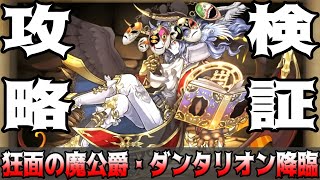 【パズドラクロス】狂面の魔公爵・ダンタリオン降臨／PUZZLE \u0026 DRAGONS＠時間外配信