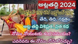 Atla taddi 2024 date telugu|Atla taddi 2024 date|Atla taddi pooja vidhanam in telugu|Atla tadde 2024