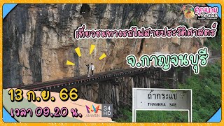 คุณนายจ่ายตลาด | จะพาทุกคนไปชมถ้ำกระแซ และทางรถไฟสายประวัติศาสตร์ จ.กาญจนบุรี | 13 ก.ย.66