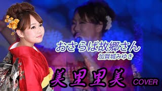 美里里美プロジェクト ～歌ってみた編～　【おさらば故郷さん】