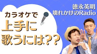 分かりやすい！最後まで疲れない歌い方！「壊れかけのRadio／徳永英明」