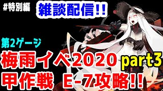 【艦これ実況】梅雨イベ2020 E-7甲攻略 part3 第2ゲージ 初見さん大歓迎！【きのこげーむす】#特別編