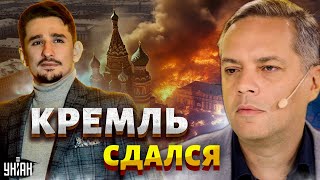 Кремль сдался! КАТАСТРОФУ в РФ не в силах скрывать. Путина публично размазали