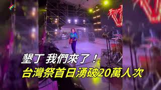 四月就是要到墾丁追音樂 台灣祭首日湧破20萬人次|彪網媒|20230402