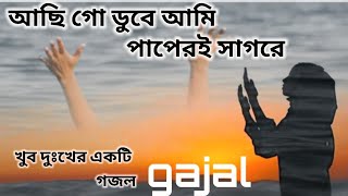 আছি গো ডুবে আমি পাপের সাগরে গজল | aashiq dube ami sagor gojol | Bangla islamic gojol 2022