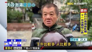 冷氣團來襲！ 泡湯暖身子 民眾暈倒案件增@newsebc