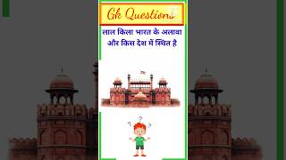 लाल किला भारत के अलावा और किस देश में स्थित है🤔general knowledge|| GK questions #lalkila #shorts #gk