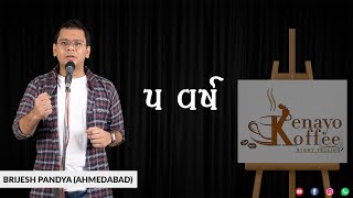 ૫ વર્ષ | By :- Brijesh Pandya | Story Telling | Kenayokoffee Storytelling | Season 2 |