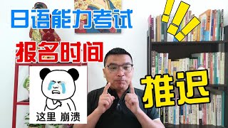 速报！日语能力考试jlpt报名推迟！8月26日可查成绩！