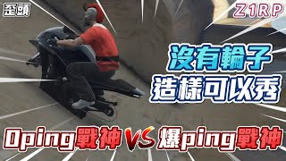 【歪頭｜Z1RP】沒有輪胎照樣秀！0PING戰神 對決 爆PING戰神！