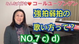 コールユーブンゲンNO.7c)d)