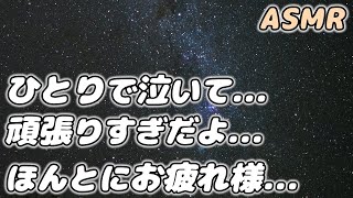 【ASMR】頑張れない自分が辛くて泣く甘え下手彼女を 彼氏が癒して励ます…【シチュエーションボイス】【女性向け】