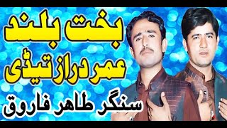 Bakht Buland | Umar Daraz Tedi | Allah Nigehban Hovi | Tahir Farooq | Official Video | Best Song