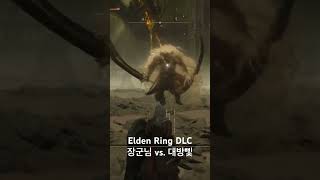 엘든 링 DLC 라단 장군님 죄송합니다 날먹 #eldenring #gaming #eldenringgameplay #fromsoftware