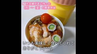 〈自炊が好き〉50代主婦が夫に作った（月）〜（金）の お弁当。スープジャーには味噌汁。 #旦那さん弁当