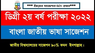 ডিগ্রি ২য় বর্ষ বাংলা জাতীয় ভাষা আবশ্যিক সাজেশন ২০২৪ || Degree 2nd Year Emran Suggestions 2024