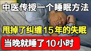 52岁被失眠困扰15年，中医传授一个睡眠方法，当晚就睡了10小时，不是安眠药！【大医本草堂】