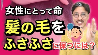 薄毛 抜け毛対策は２つだけ！40代以降の女性がふんわり美髪を保つ方法