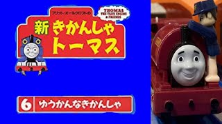 プラレール 新きかんしゃトーマス 第6巻 ゆうかんなきかんしゃ