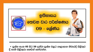 Grade 09 History Third Term Test paper Discussion | 09 ශ්‍රේණිය ඉතිහාසය තෙවන වාර පරික්ෂණය