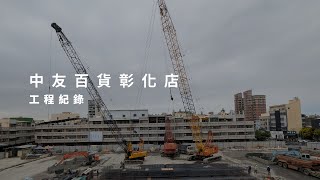 [Construction Record] Chungyo Changhua Store 24.11.22