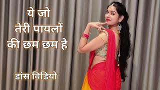 dance video I dance ye jo teri paylo ki chham chham I bollywood dance I hindi song I by kameshwari