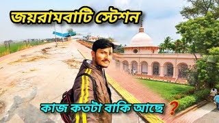 জয়রামবাটি স্টেশন 🚉 কাজ কতটা বাকি❓|| Jayrambati station update || Jayrambati motovlog