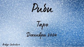 Риби ♓ Таро ❤️ Миналото се обажда! Декември 2024