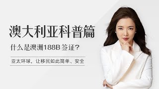 面向投资经验人士！澳洲188B签证有什么特点？