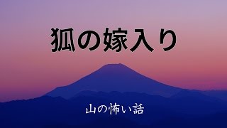 【山の怖い話】狐の嫁入り【朗読、怪談、百物語、洒落怖,怖い】